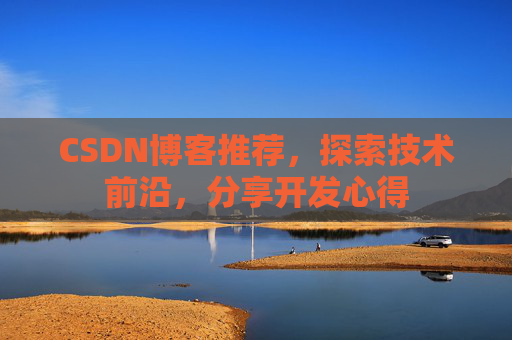 CSDN博客推荐,探索技术前沿,分享开发心得